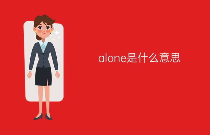 alone是什么意思  alone是指什么意思